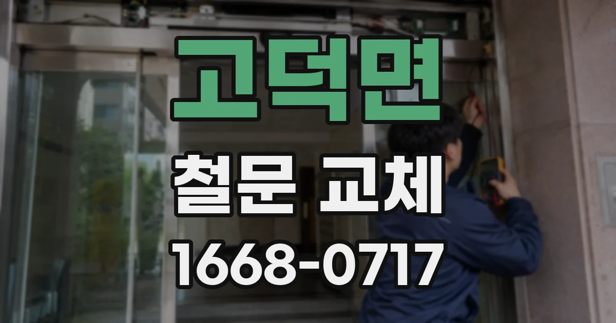 고덕면 철문 교체