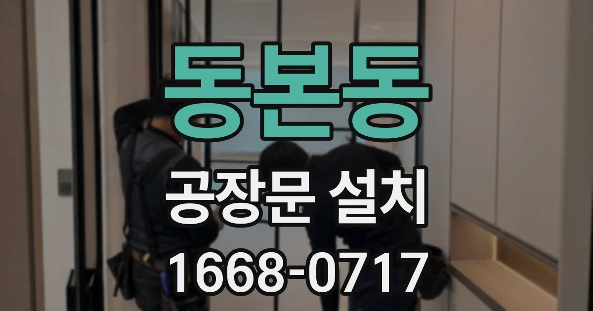 동본동 공장문 설치