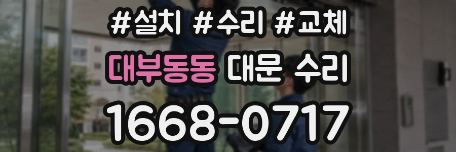 대부동동 대문 수리