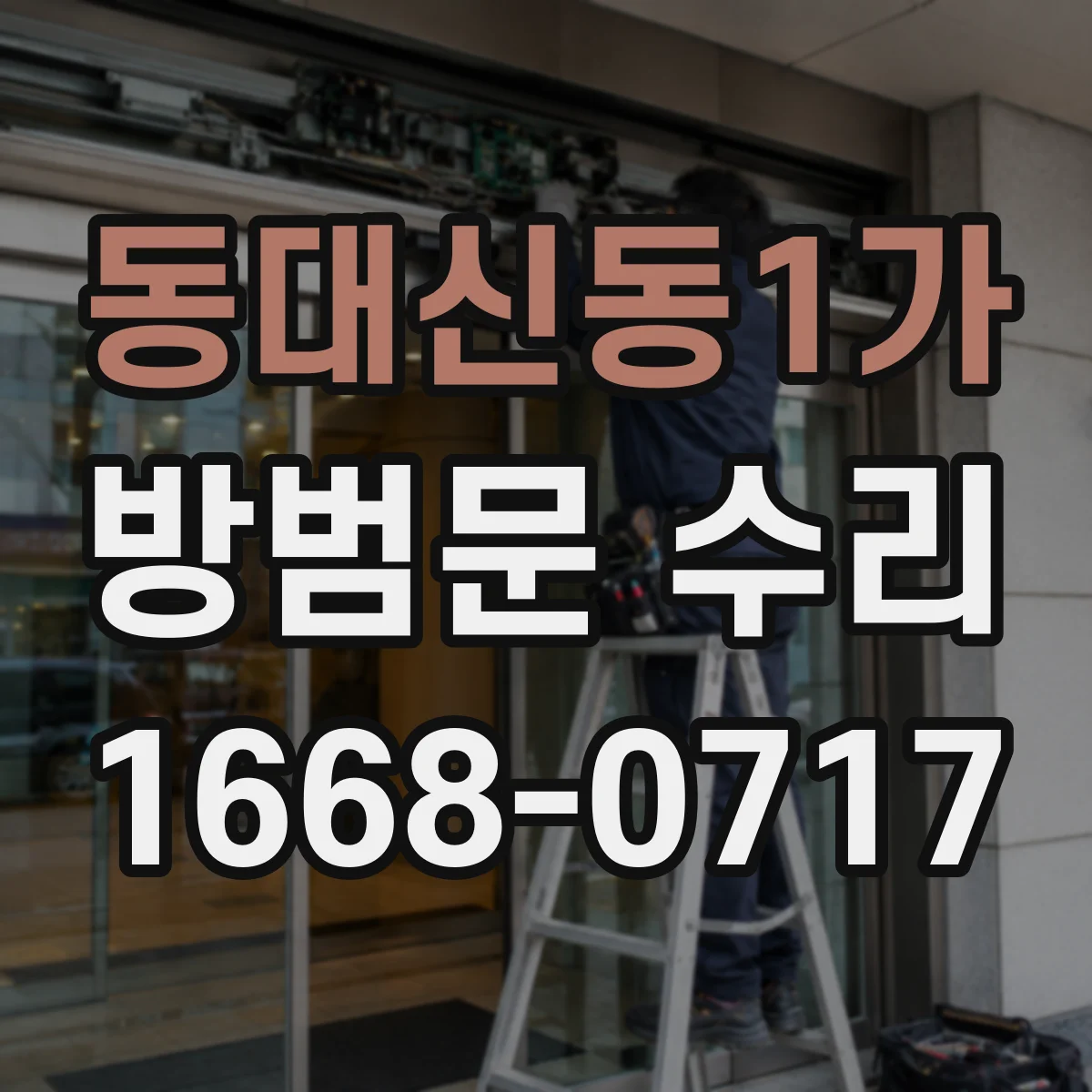동대신동1가 방범문 수리