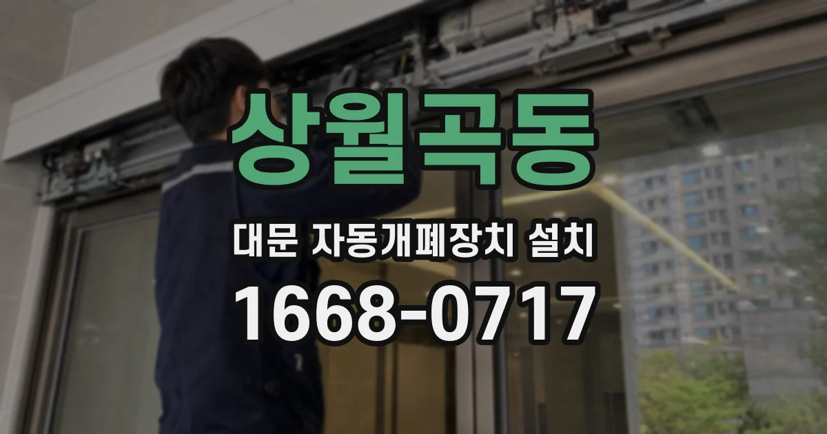 상월곡동 대문 자동개폐장치 설치