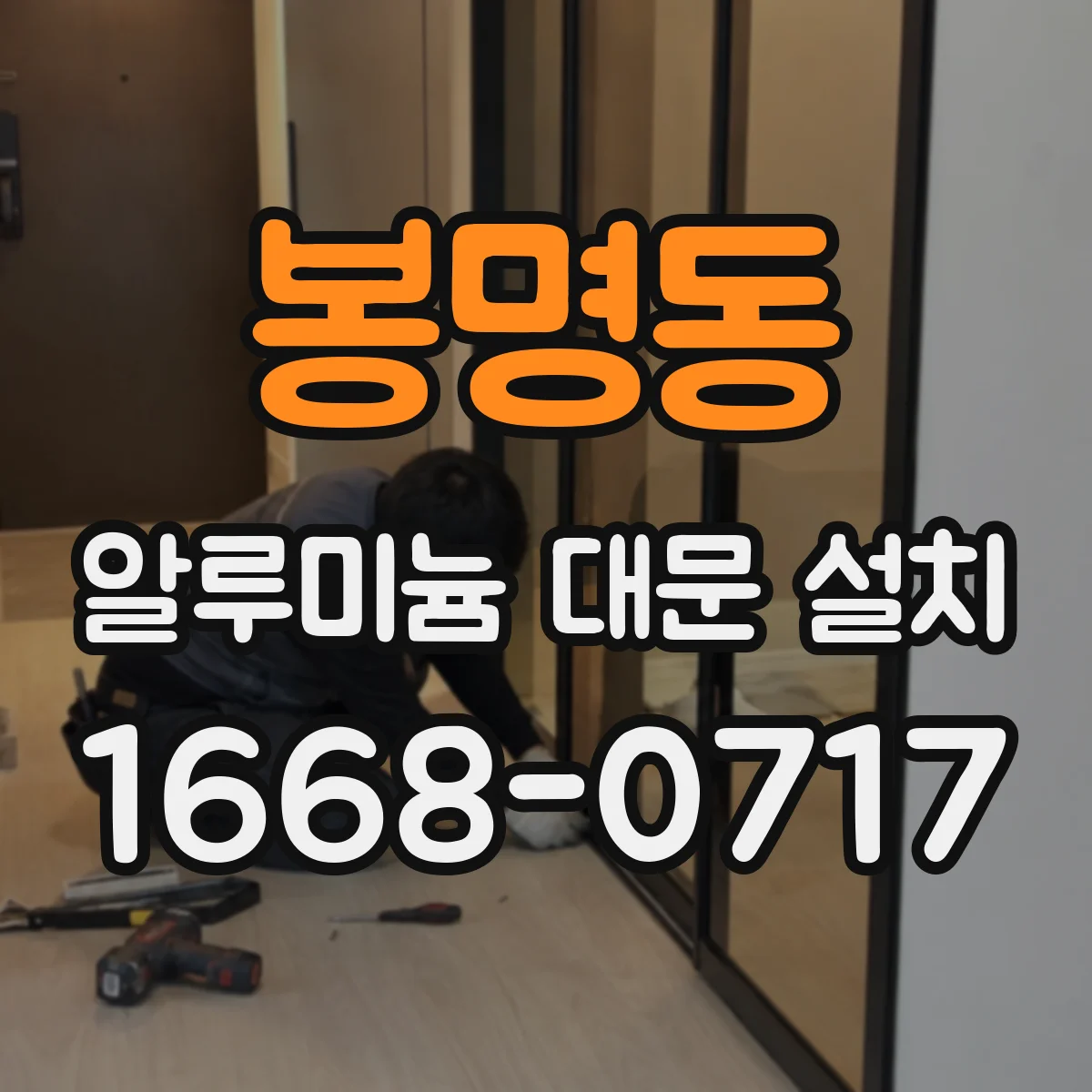 봉명동 알루미늄 대문 설치
