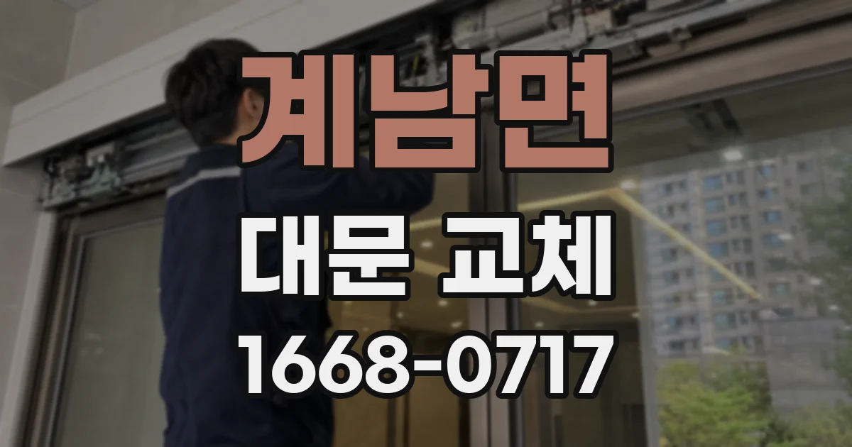계남면 대문 교체