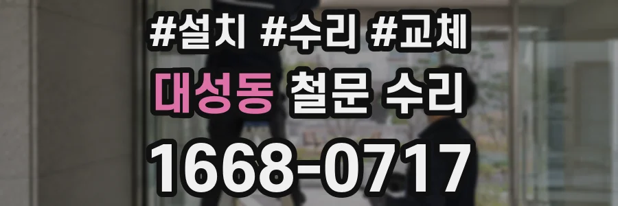 대성동 철문 수리