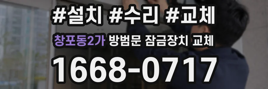 창포동2가 방범문 잠금장치 교체