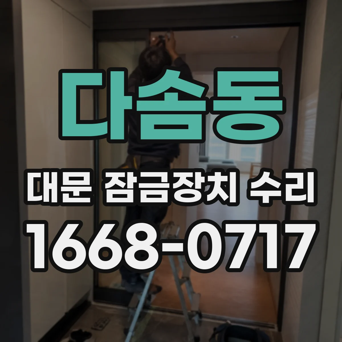 다솜동 대문 잠금장치 수리
