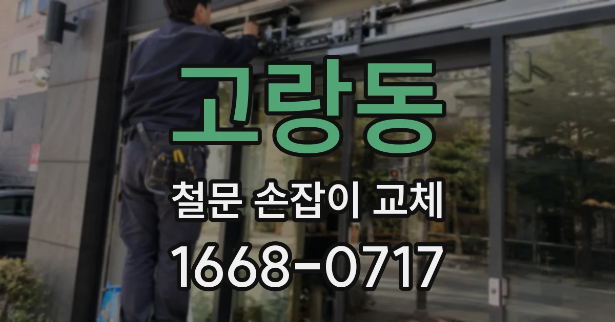 고랑동 철문 손잡이 교체