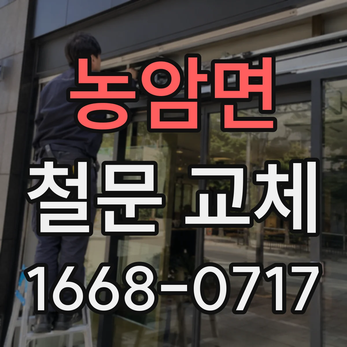 농암면 철문 교체