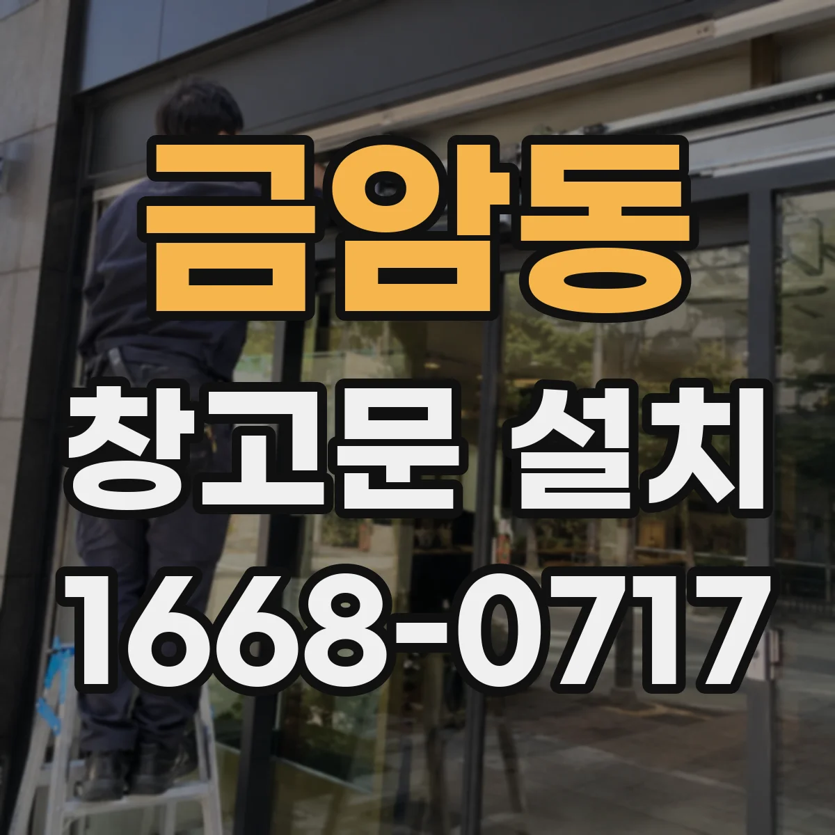 금암동 창고문 설치