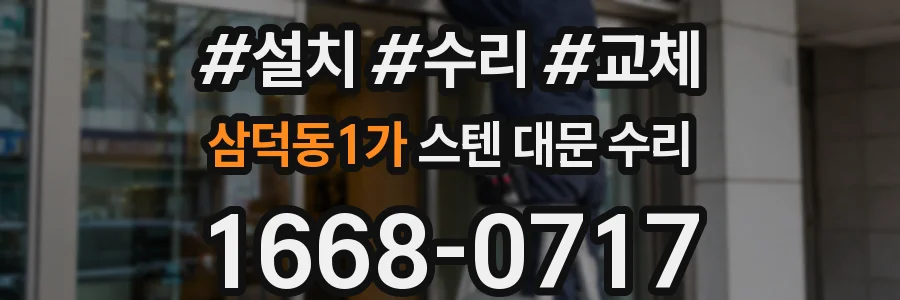 삼덕동1가 스텐 대문 수리