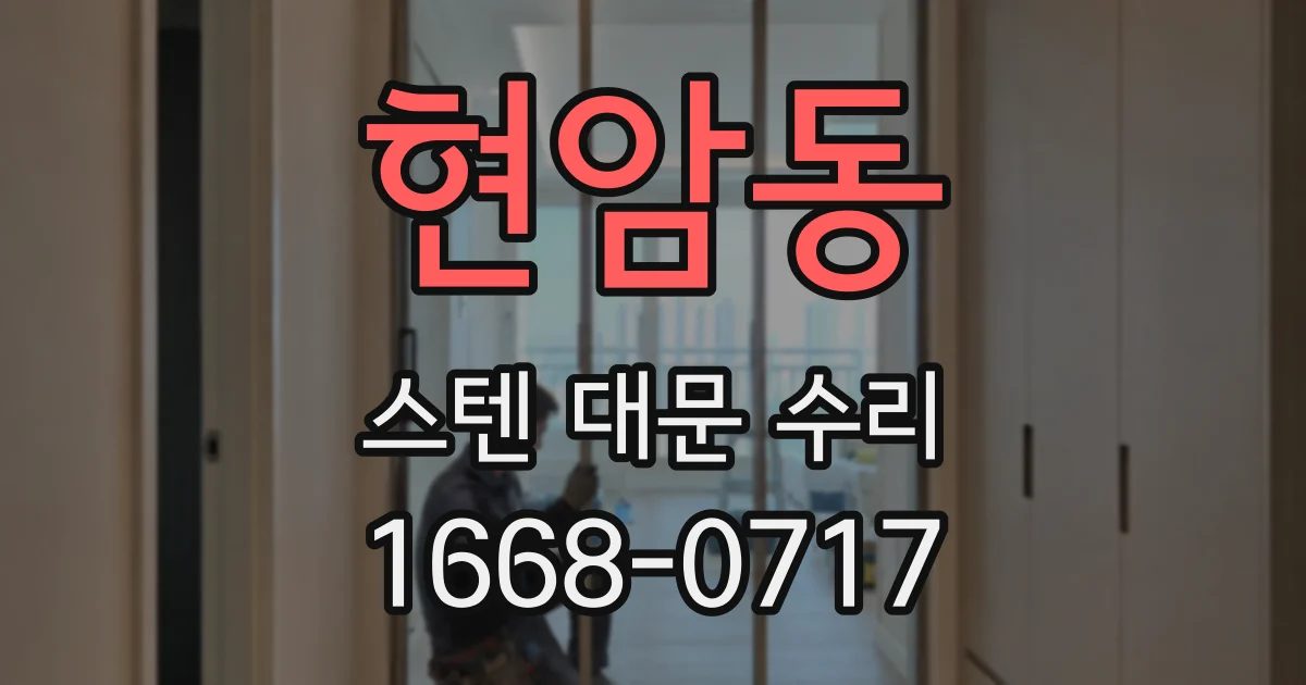 현암동 스텐 대문 수리