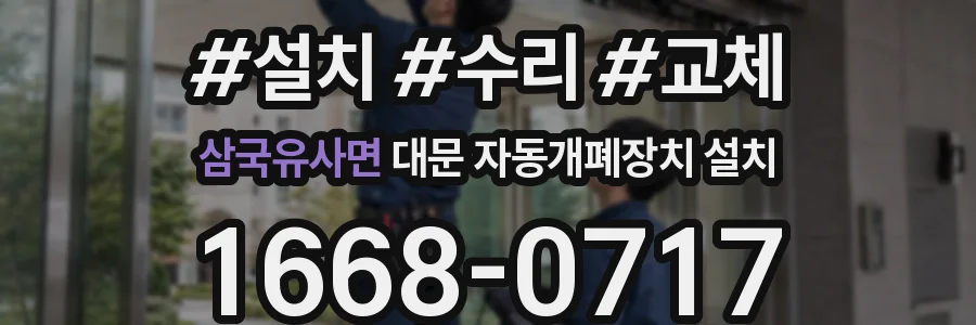 삼국유사면 대문 자동개폐장치 설치