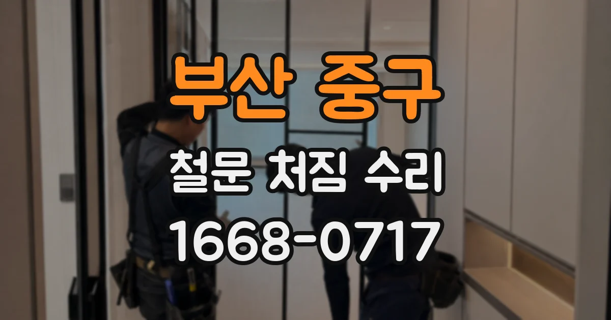 부산 중구 철문 처짐 수리
