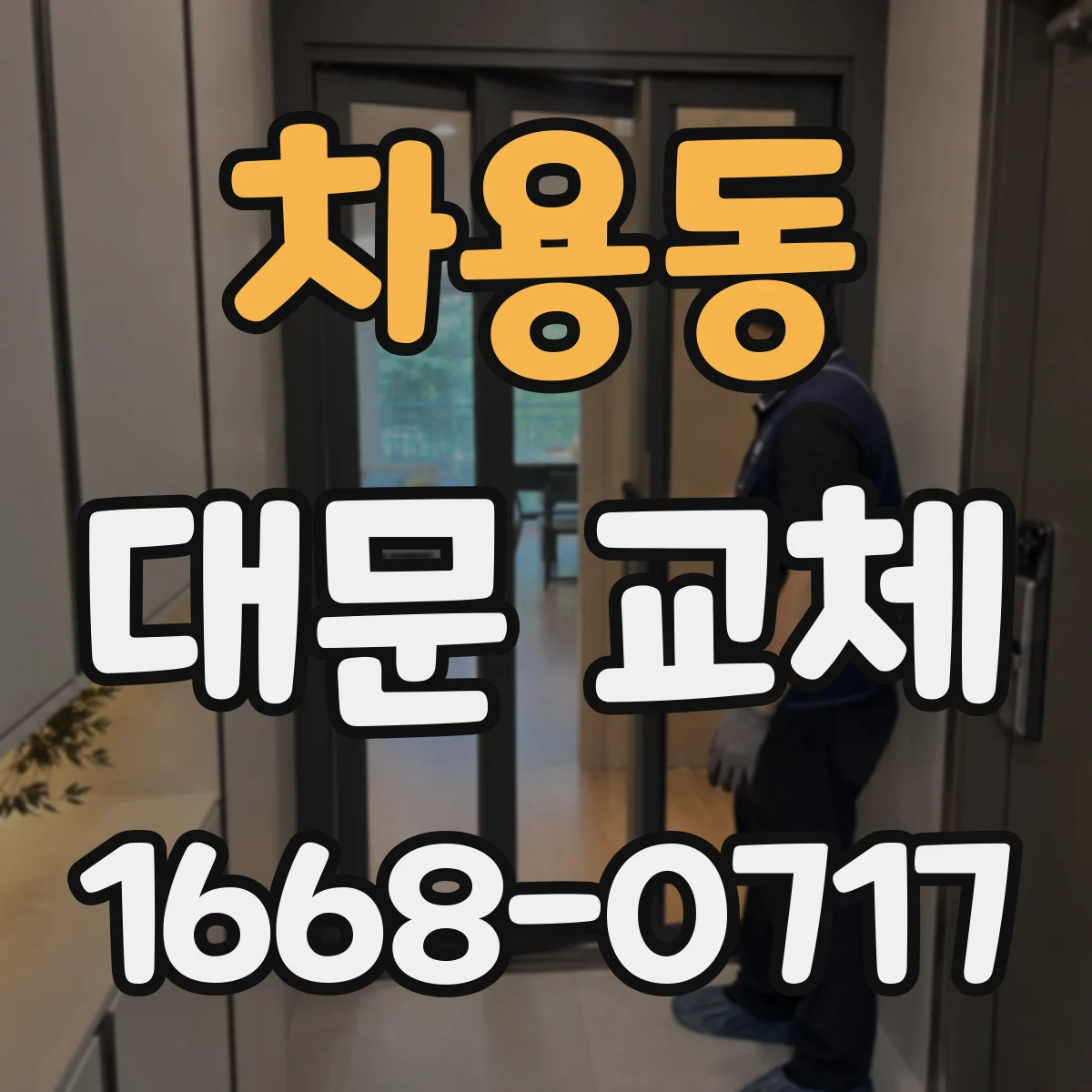 차용동 대문 교체