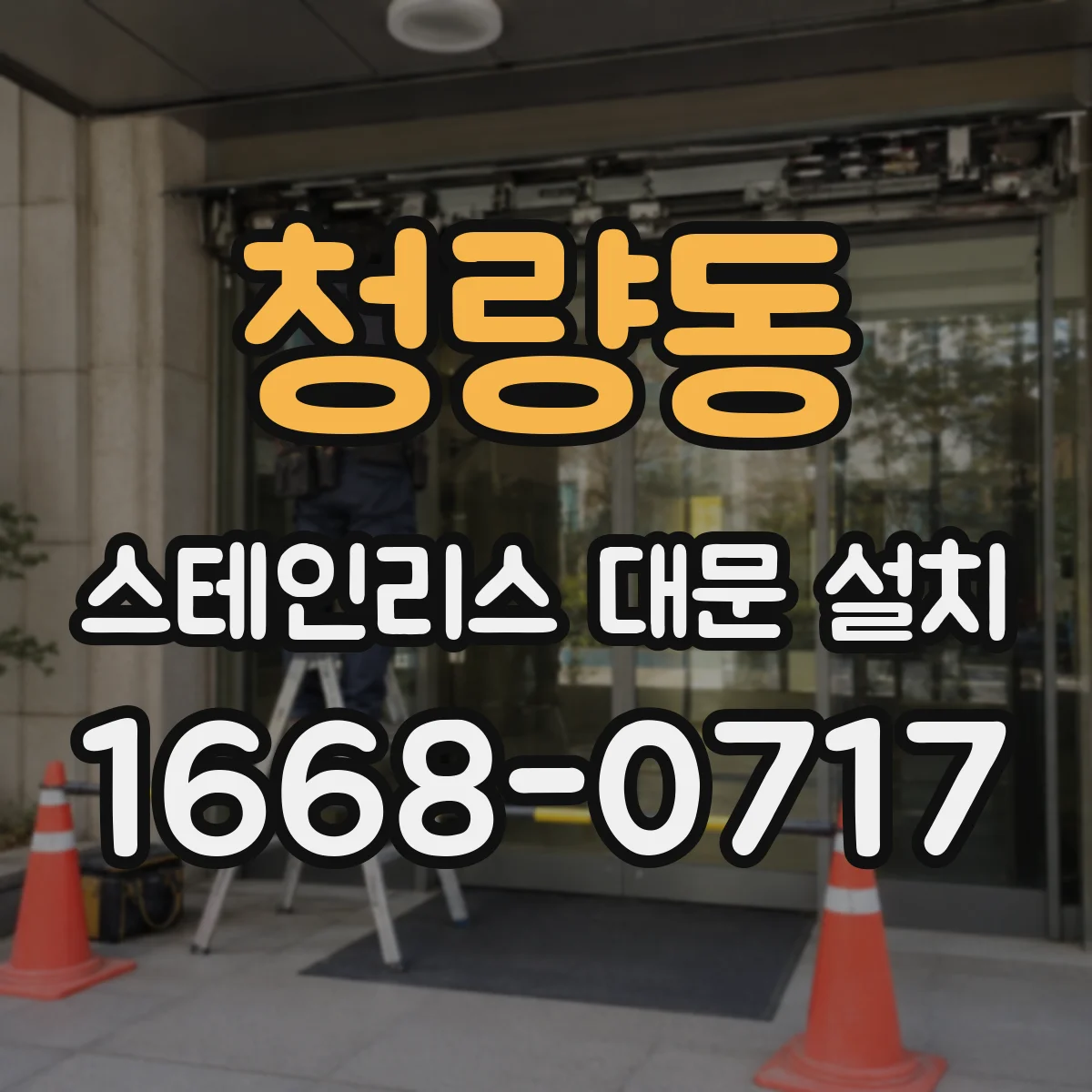청량동 스테인리스 대문 설치