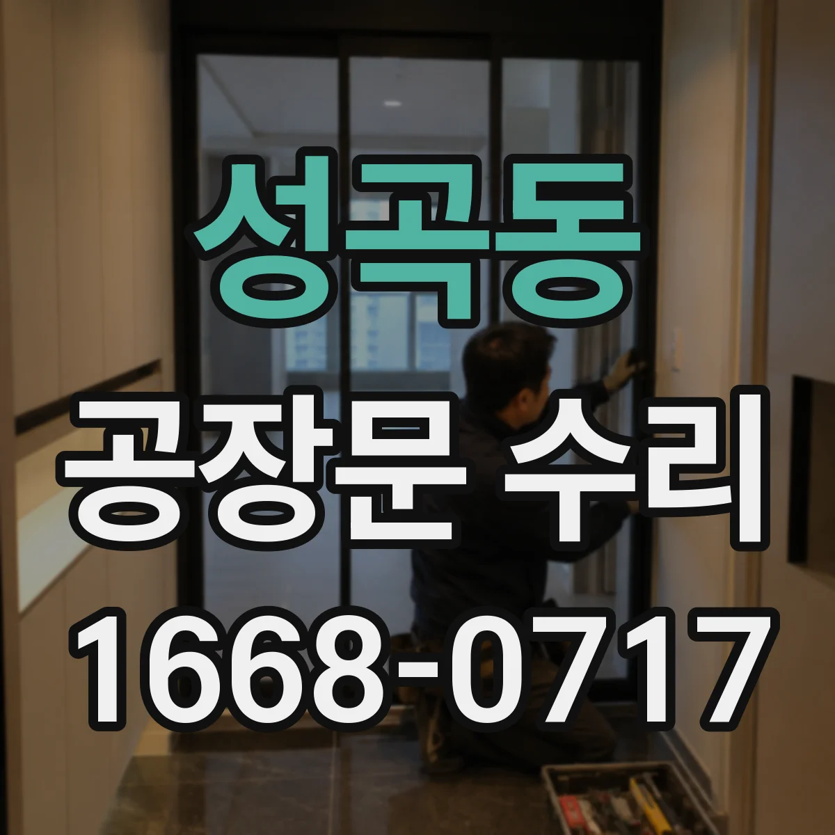 성곡동 공장문 수리