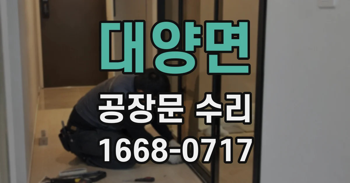 대양면 공장문 수리