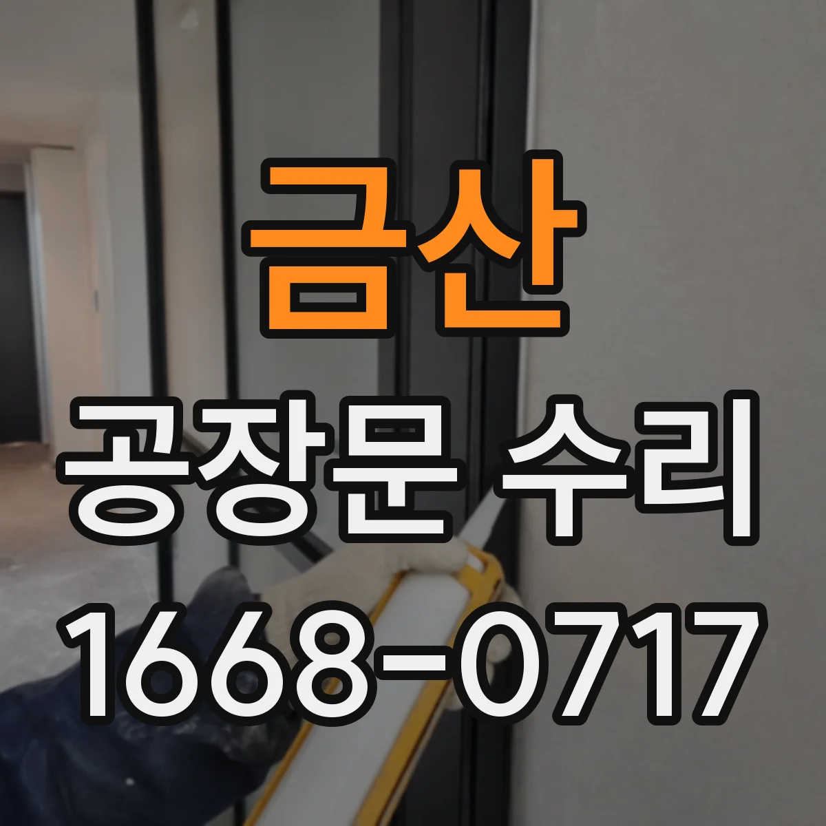 금산 공장문 수리