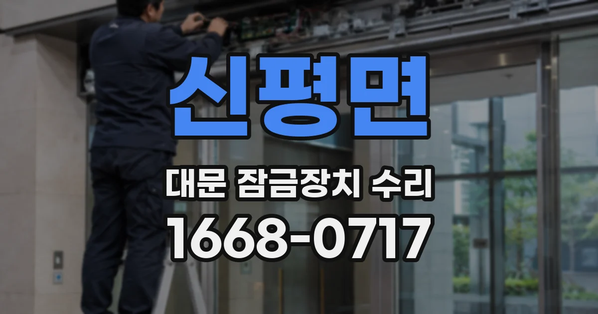 신평면 대문 잠금장치 수리