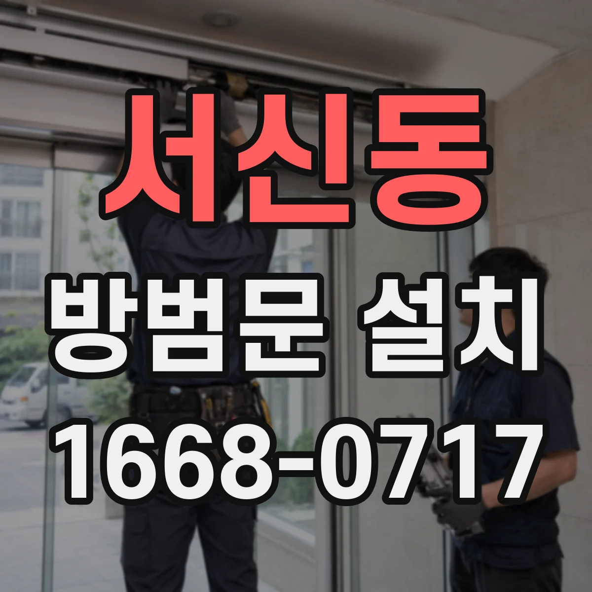 서신동 방범문 설치
