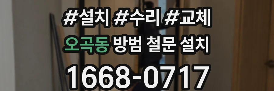 오곡동 방범 철문 설치