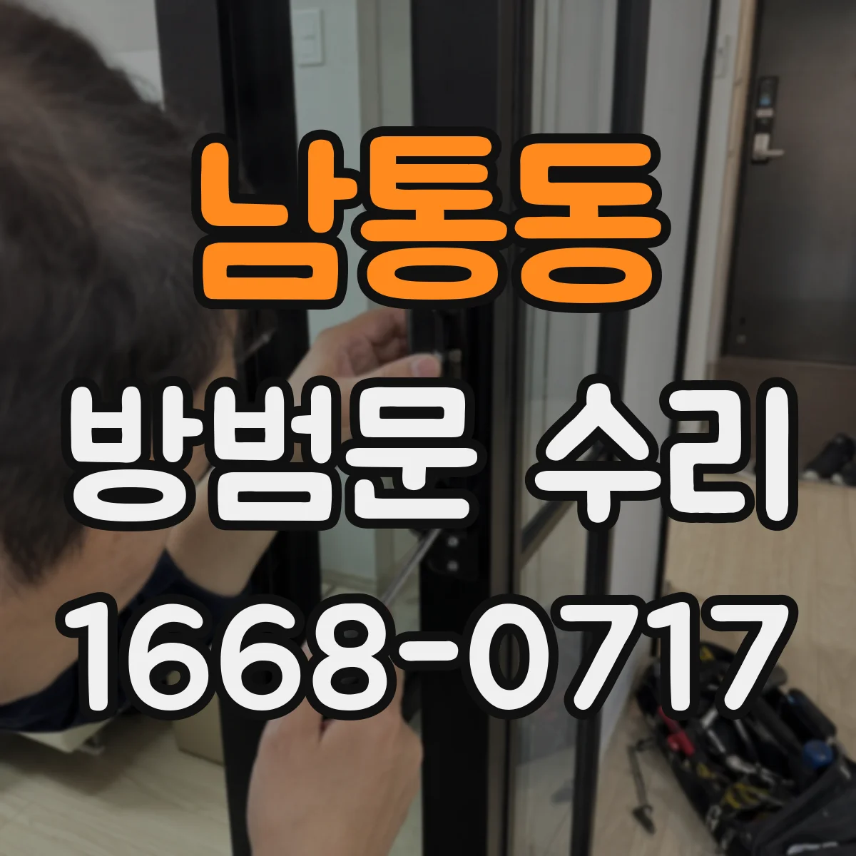 남통동 방범문 수리
