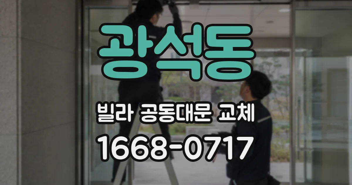 광석동 빌라 공동대문 교체