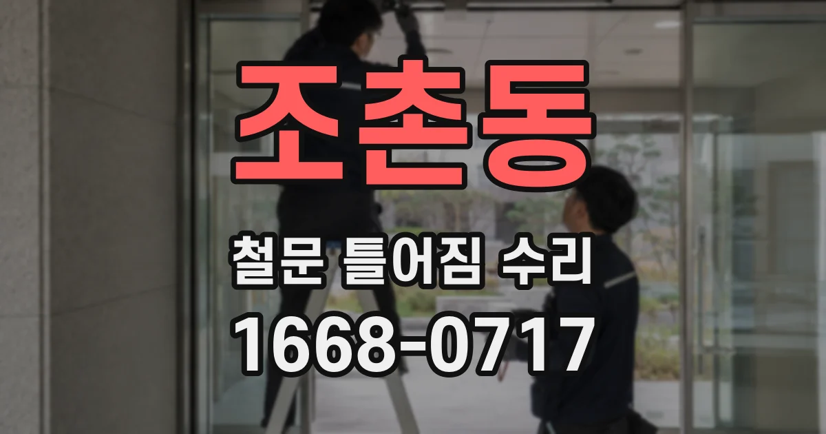 조촌동 철문 틀어짐 수리
