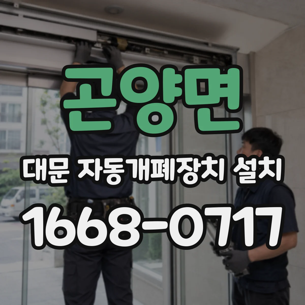 곤양면 대문 자동개폐장치 설치