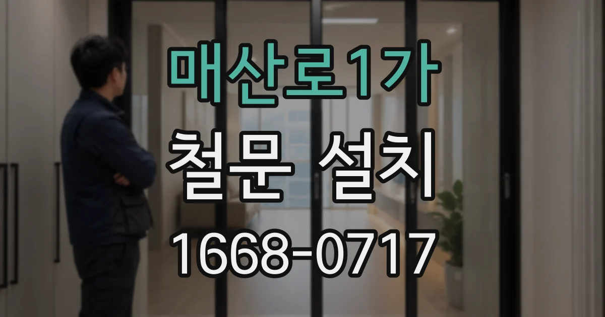 매산로1가 철문 설치
