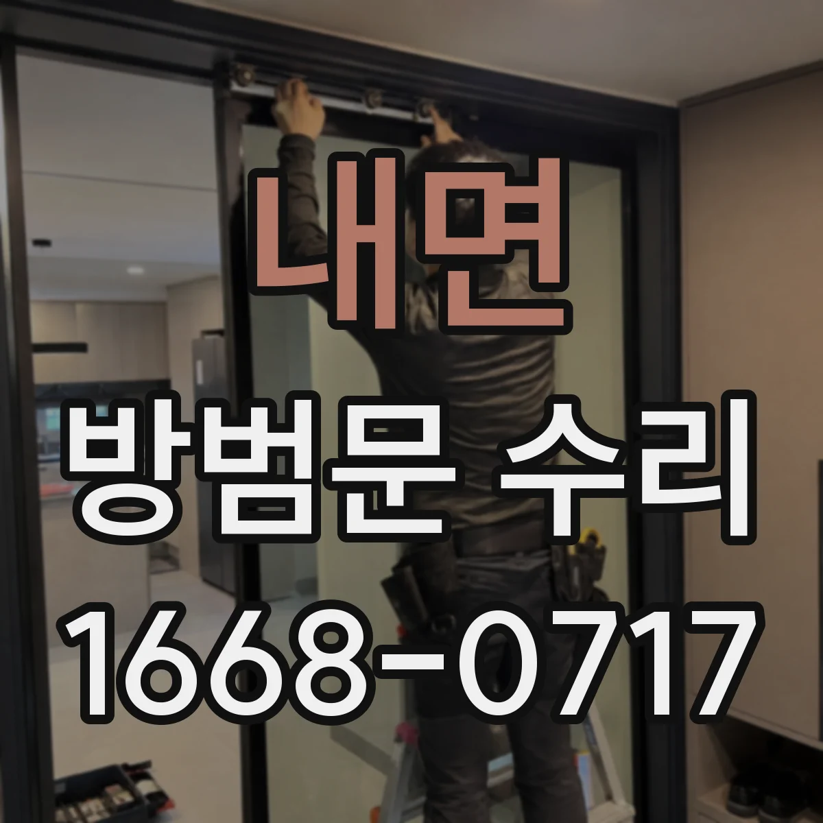 내면 방범문 수리