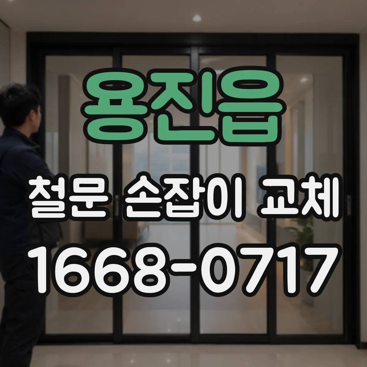 용진읍 철문 손잡이 교체