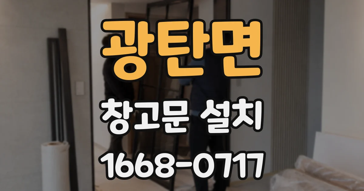 광탄면 창고문 설치