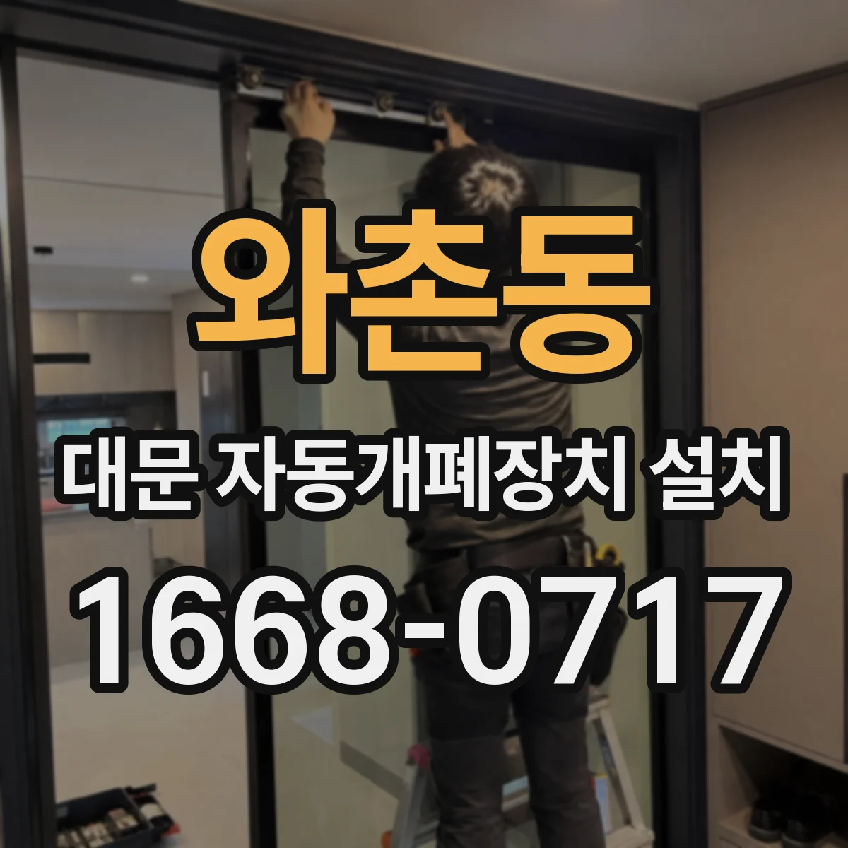 와촌동 대문 자동개폐장치 설치