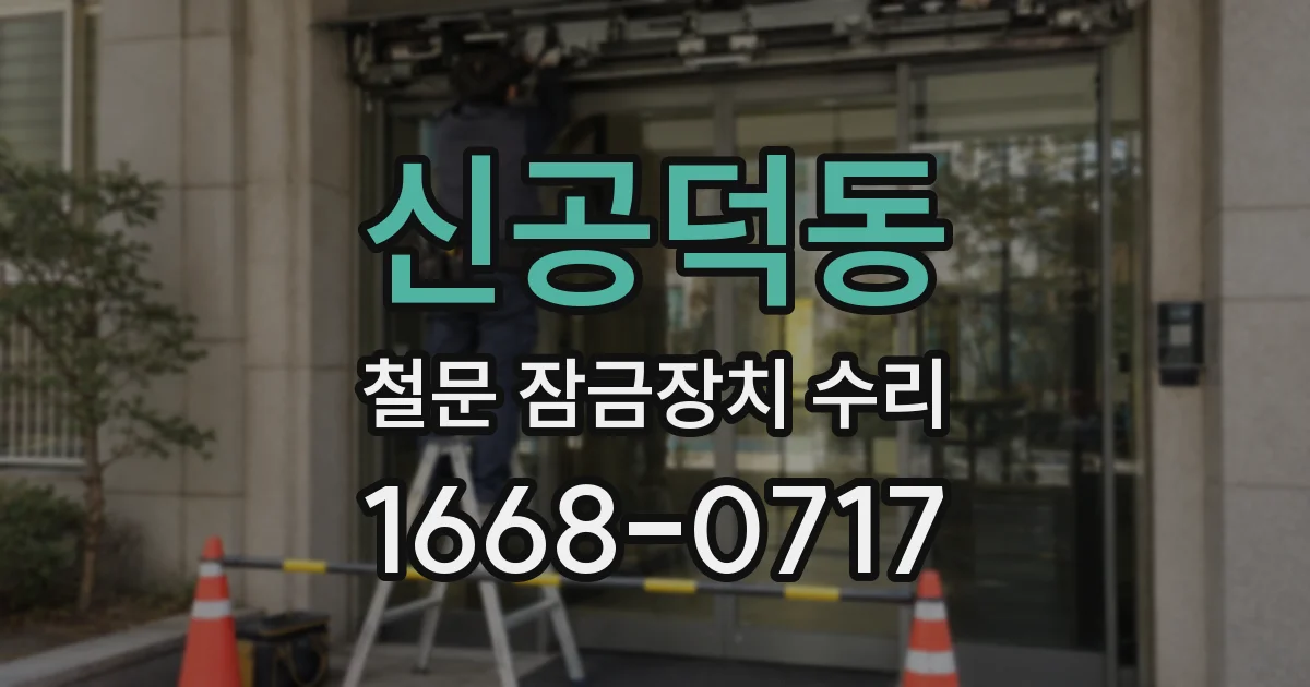 신공덕동 철문 잠금장치 수리
