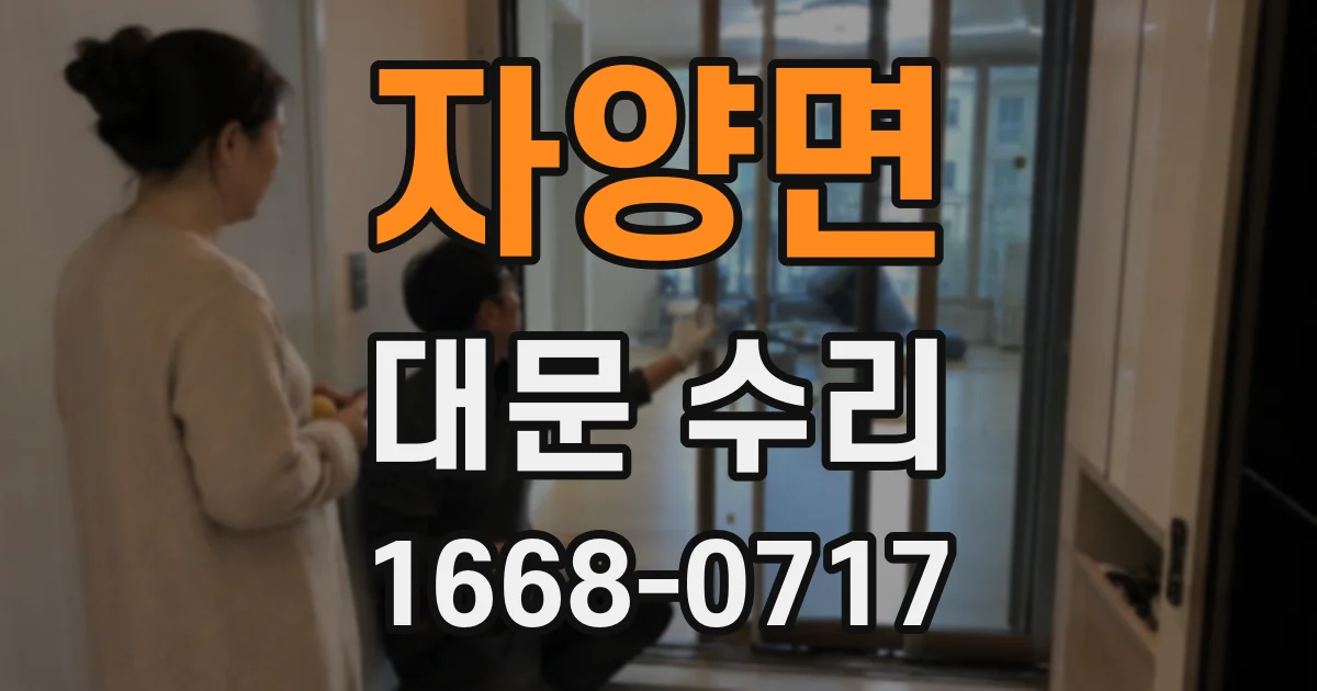 자양면 대문 수리