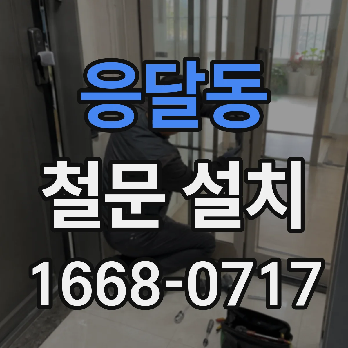 응달동 철문 설치