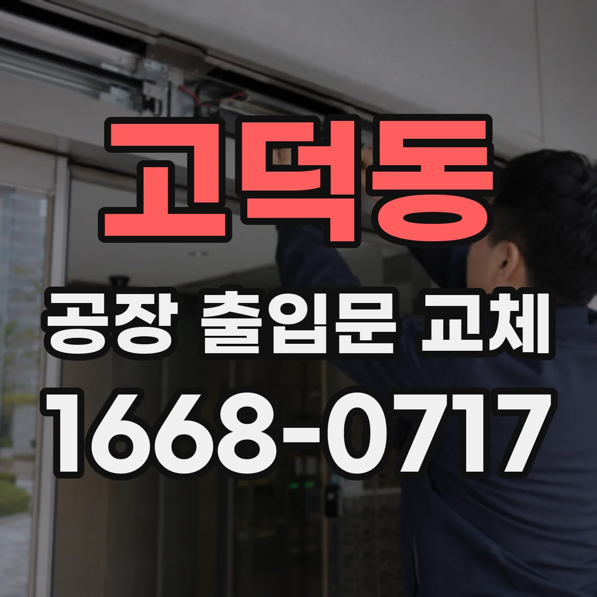 고덕동 공장 출입문 교체