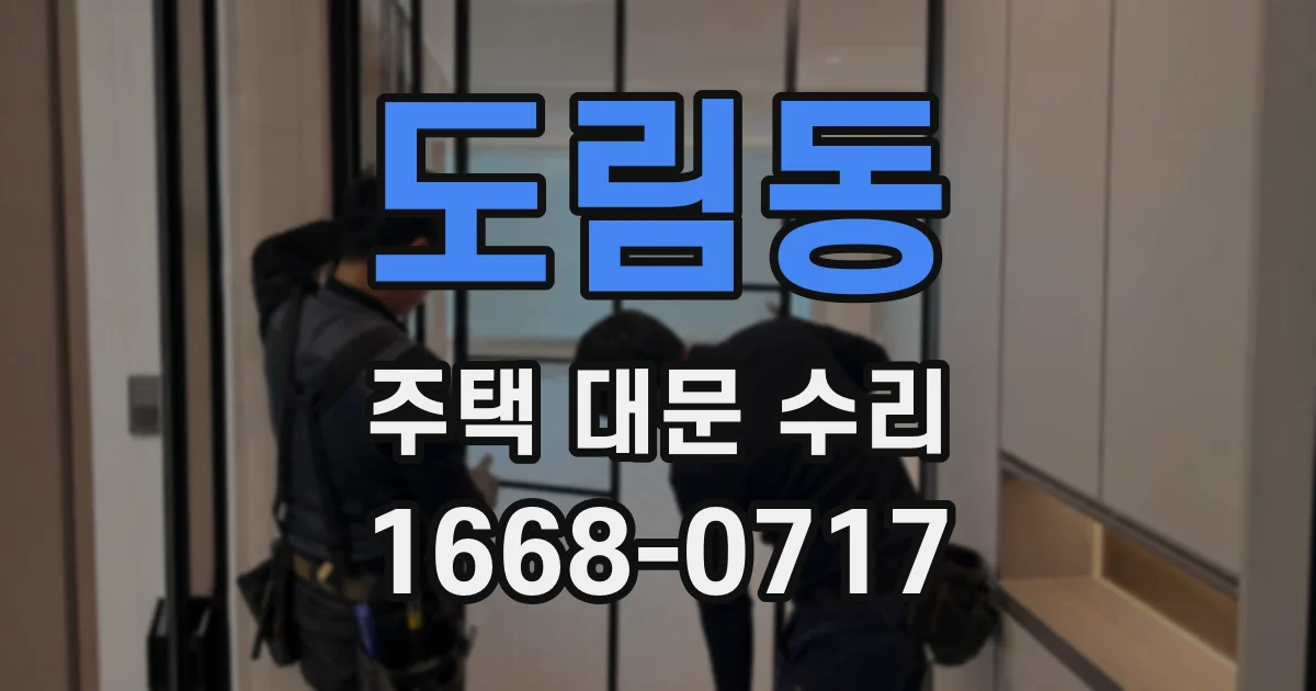 도림동 주택 대문 수리