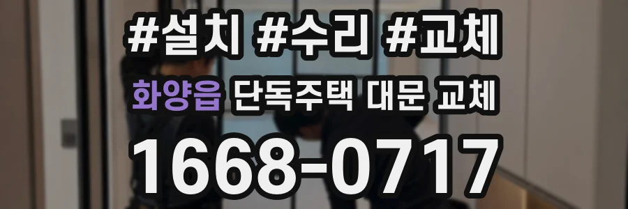 화양읍 단독주택 대문 교체
