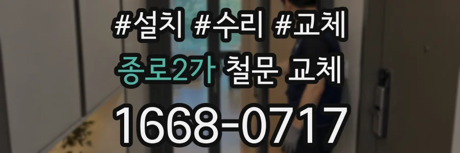종로2가 철문 교체