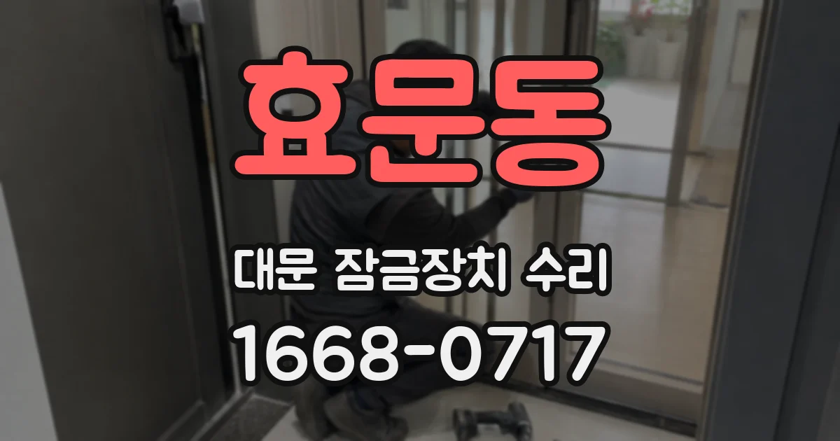 효문동 대문 잠금장치 수리