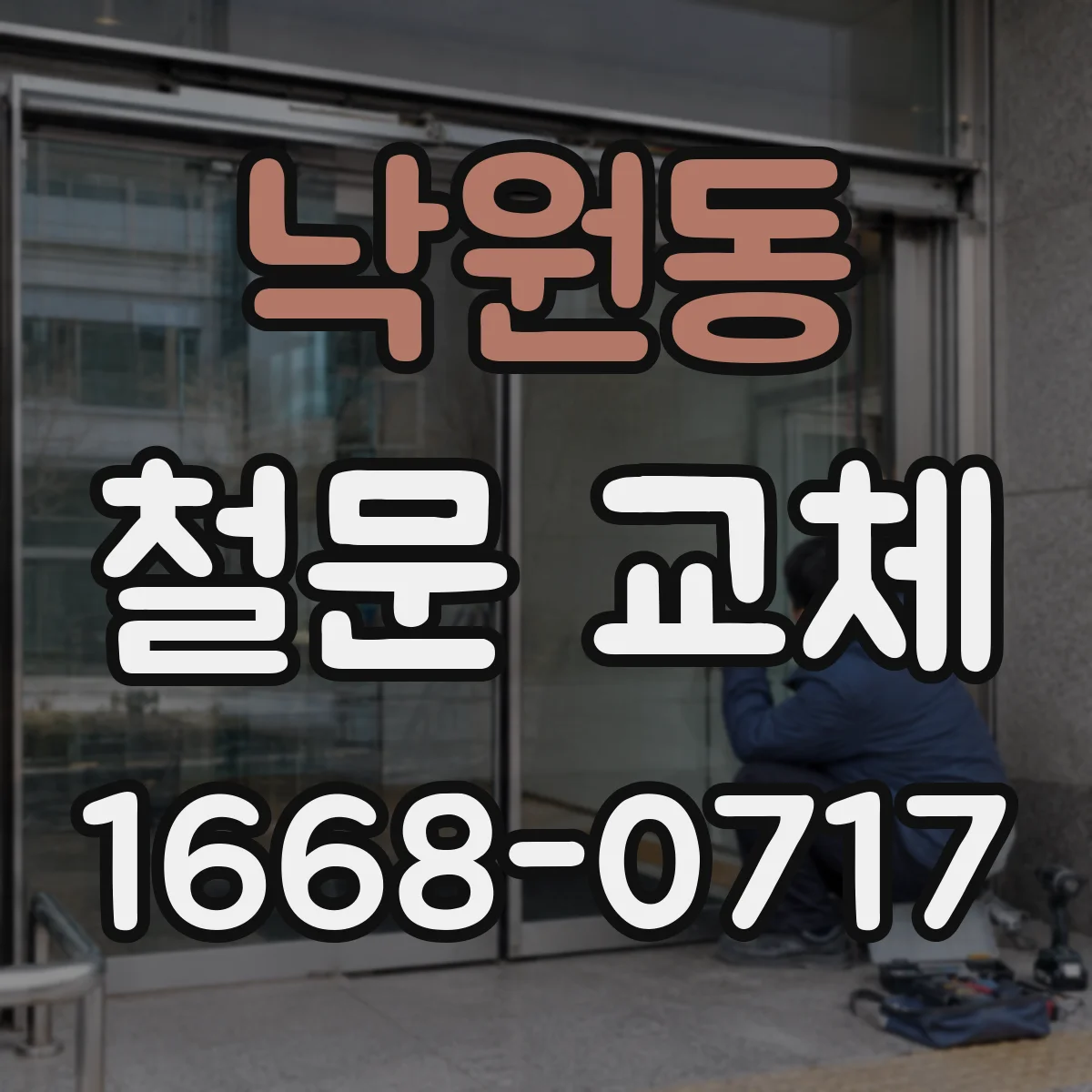 낙원동 철문 교체