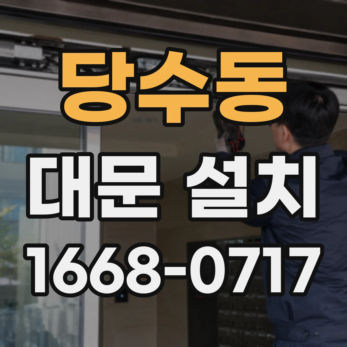 당수동 대문 설치