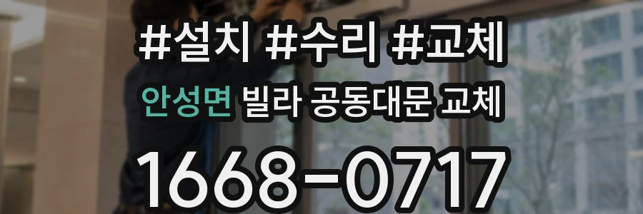 안성면 빌라 공동대문 교체