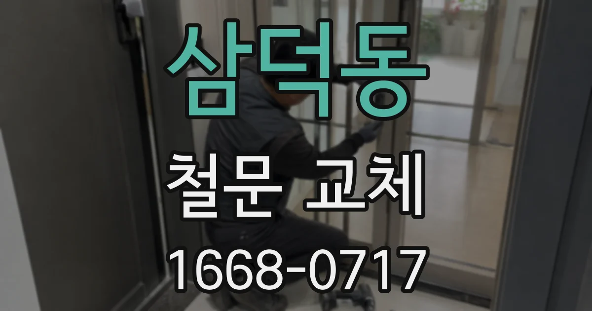 삼덕동 철문 교체