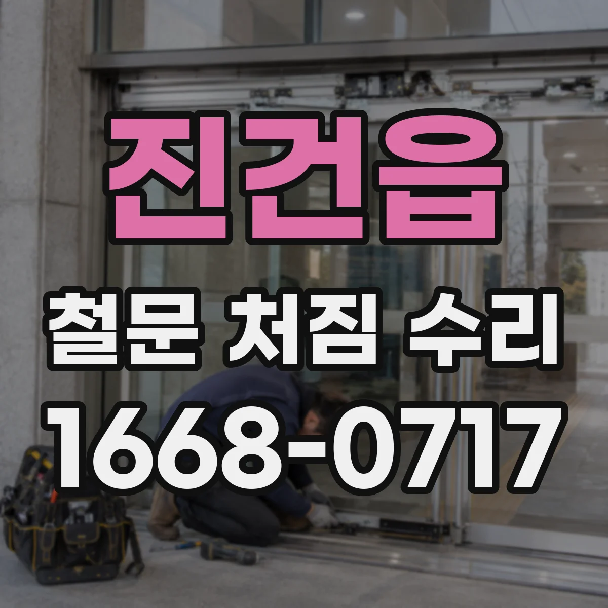진건읍 철문 처짐 수리