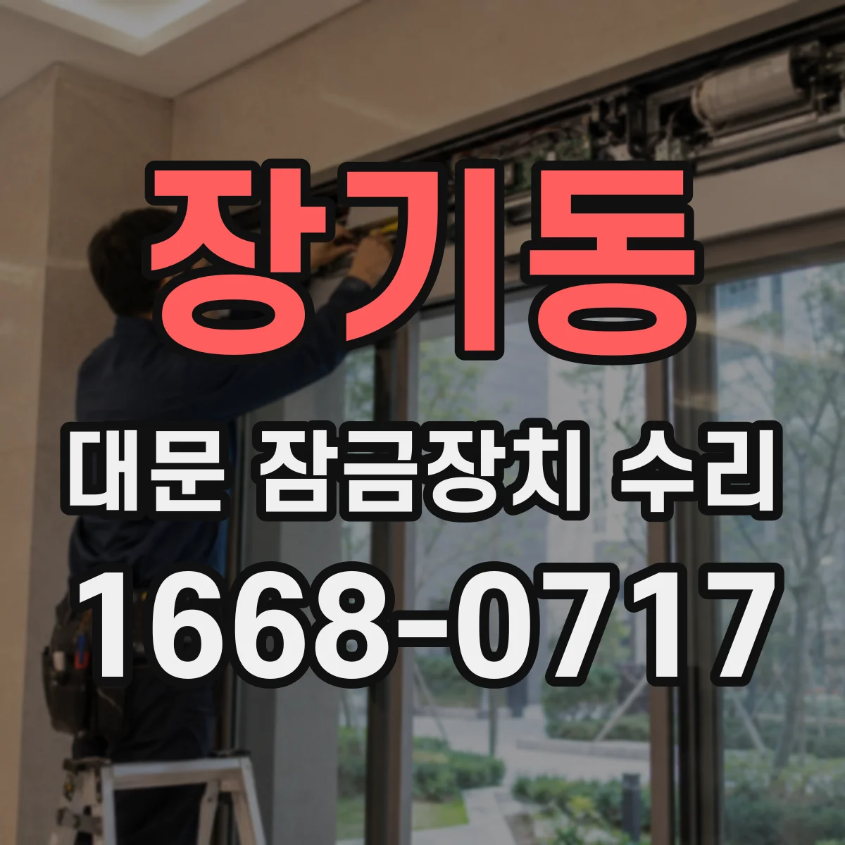 장기동 대문 잠금장치 수리