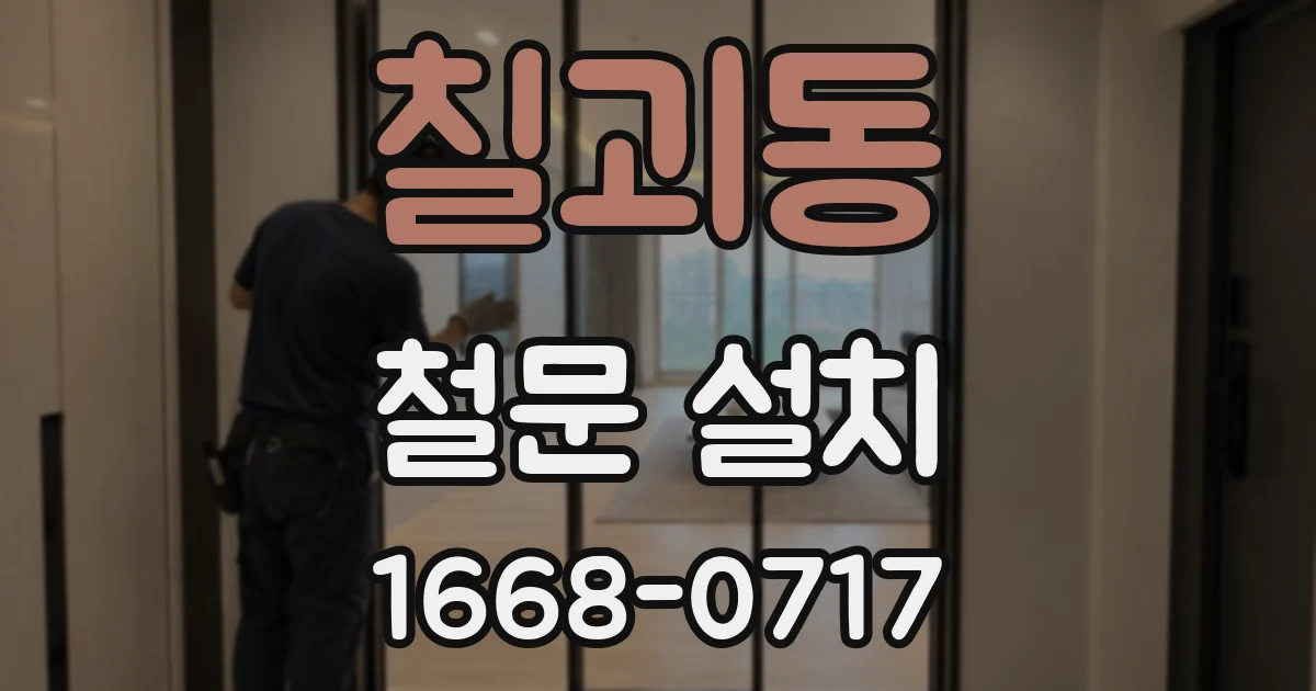 칠괴동 철문 설치