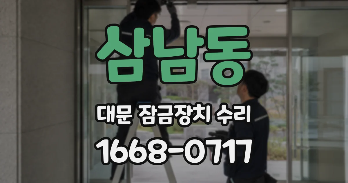 삼남동 대문 잠금장치 수리